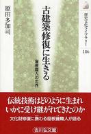 古建築修復に生きる - 屋根職人の世界 歴史文化ライブラリー
