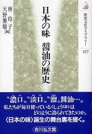 日本の味醤油の歴史 歴史文化ライブラリー