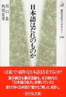 歴史文化ライブラリー<br> 日本語はだれのものか