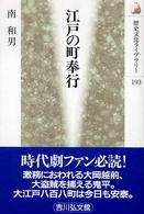 歴史文化ライブラリー<br> 江戸の町奉行