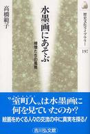 水墨画にあそぶ - 禅僧たちの風雅 歴史文化ライブラリー