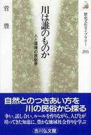 川は誰のものか - 人と環境の民俗学 歴史文化ライブラリー