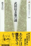 武田信玄像の謎 歴史文化ライブラリー