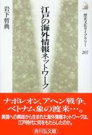 歴史文化ライブラリー<br> 江戸の海外情報ネットワーク