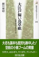 歴史文化ライブラリー<br> 大江戸飼い鳥草紙―江戸のペットブーム