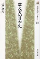 歴史文化ライブラリー<br> 数え方の日本史