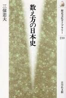 数え方の日本史 歴史文化ライブラリー