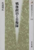歴史文化ライブラリー<br> 戦後政治と自衛隊