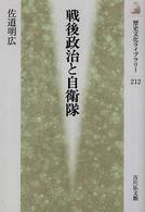 戦後政治と自衛隊 歴史文化ライブラリー