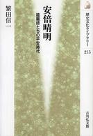歴史文化ライブラリー<br> 安倍晴明―陰陽師たちの平安時代