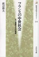 歴史文化ライブラリー<br> フランスの中世社会―王と貴族たちの軌跡