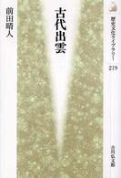 古代出雲 歴史文化ライブラリー