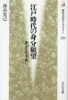 江戸時代の身分願望 - 身上りと上下無し 歴史文化ライブラリー