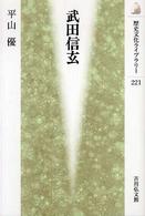 歴史文化ライブラリー<br> 武田信玄