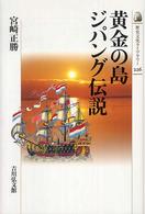 歴史文化ライブラリー<br> 黄金の島ジパング伝説