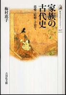 家族の古代史 - 恋愛・結婚・子育て 歴史文化ライブラリー