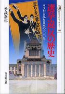 選挙違反の歴史 - ウラからみた日本の１００年 歴史文化ライブラリー