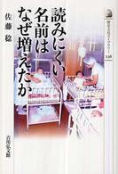 読みにくい名前はなぜ増えたか 歴史文化ライブラリー