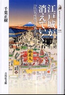 江戸城が消えていく - 『江戸名所図会』の到達点 歴史文化ライブラリー