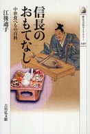 信長のおもてなし - 中世食べもの百科 歴史文化ライブラリー