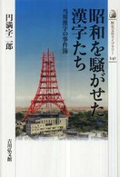 歴史文化ライブラリー<br> 昭和を騒がせた漢字たち―当用漢字の事件簿
