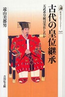 歴史文化ライブラリー<br> 古代の皇位継承―天武系皇統は実在したか