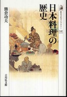 歴史文化ライブラリー<br> 日本料理の歴史