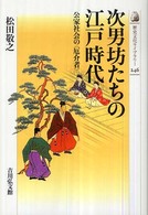 次男坊たちの江戸時代 - 公家社会の〈厄介者〉 歴史文化ライブラリー