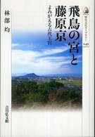 飛鳥の宮と藤原京 - よみがえる古代王宮 歴史文化ライブラリー