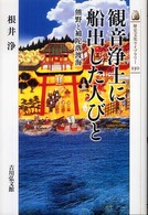 観音浄土に船出した人びと - 熊野と補陀落渡海 歴史文化ライブラリー