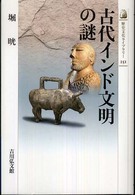 歴史文化ライブラリー<br> 古代インド文明の謎