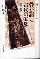 骨が語る古代の家族 - 親族と社会 歴史文化ライブラリー