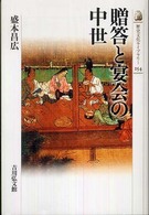 贈答と宴会の中世 歴史文化ライブラリー