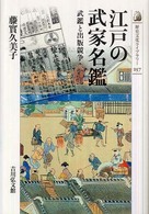 江戸の武家名鑑 - 武鑑と出版競争 歴史文化ライブラリー