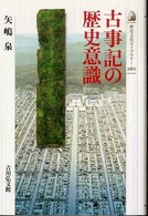 古事記の歴史意識 歴史文化ライブラリー