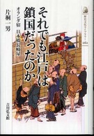 歴史文化ライブラリー<br> それでも江戸は鎖国だったのか―オランダ宿　日本橋長崎屋