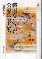 戦国を生きた公家の妻たち 歴史文化ライブラリー