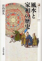 風水と家相の歴史 歴史文化ライブラリー