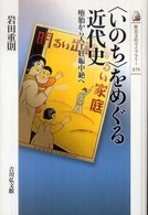 歴史文化ライブラリー<br> “いのち”をめぐる近代史―堕胎から人工妊娠中絶へ