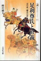 足利尊氏と直義 - 京の夢、鎌倉の夢 歴史文化ライブラリー