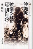 歴史文化ライブラリー<br> 沖縄戦　強制された「集団自決」