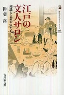 江戸の文人サロン - 知識人と芸術家たち 歴史文化ライブラリー