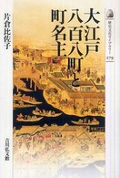 歴史文化ライブラリー<br> 大江戸八百八町と町名主