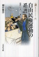 自由民権運動の系譜 - 近代日本の言論の力 歴史文化ライブラリー