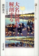 大名行列を解剖する - 江戸の人材派遣 歴史文化ライブラリー