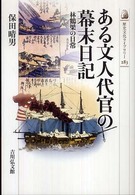 ある文人代官の幕末日記 - 林鶴梁の日常 歴史文化ライブラリー