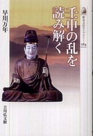 壬申の乱を読み解く 歴史文化ライブラリー