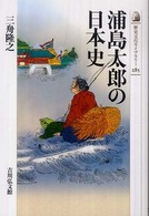 歴史文化ライブラリー<br> 浦島太郎の日本史