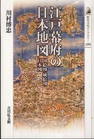 歴史文化ライブラリー<br> 江戸幕府の日本地図―国絵図・城絵図・日本図