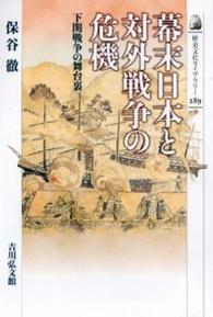 幕末日本と対外戦争の危機 - 下関戦争の舞台裏 歴史文化ライブラリー